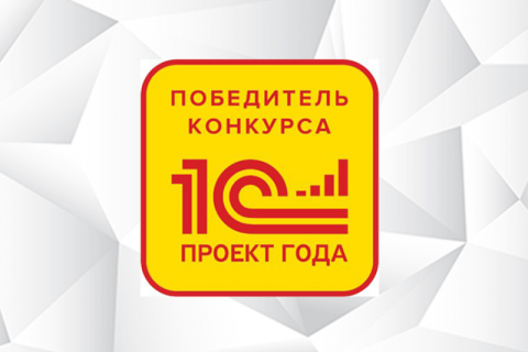 CorpSoft24 получила награды на конкурсе «Проект года» от «1С»
